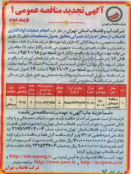 آگهی تجدید مناقصه عمومی , مناقصه انجام عملیات لوله گذاری فاضلاب تجدید- نوبت دوم