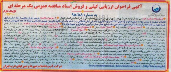 مناقصه , مناقصه خرید و اجرای بخشی از خط اصلی مرکزی فاضلاب نوبت دوم