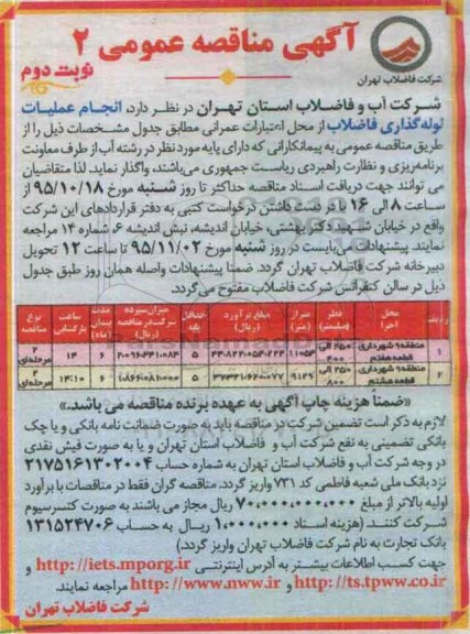 آگهی مناقصه عمومی , مناقصه انجام عملیات لوله گذاری فاضلاب نوبت دوم