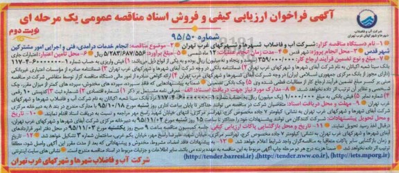 فراخوان ارزیابی کیفی و فروش اسناد مناقصه عمومی یک مرحله ای , فراخوان انجام خدمات درآمدی ، فنی و اجرایی امور مشترکین شهر - نوبت دوم