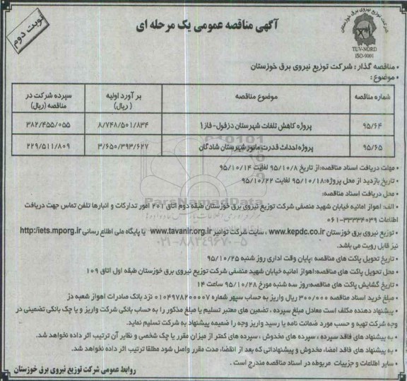 آگهی مناقصه عمومی, مناقصه پروژه کاهش تلفات ... نوبت دوم