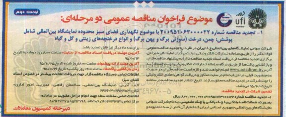 فراخوان مناقصه عمومی, مناقصه نگهداری فضای سبز محدوده نمایشگاه بین المللی- تجدید - نوبت دوم