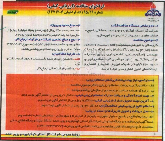 فراخوان مناقصه , فراخوان مناقصه گازرسانی به شهرها و ....نوبت دوم