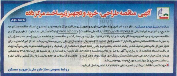 آگهی مناقصه طراحی , خرید و تجهیز زیرساخت مرکز داده نوبت دوم
