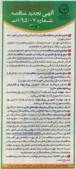 مناقصه عمومی , مناقصه عمومی مدیریت و اداره امور انبار تهران پارس تجدید نوبت دوم