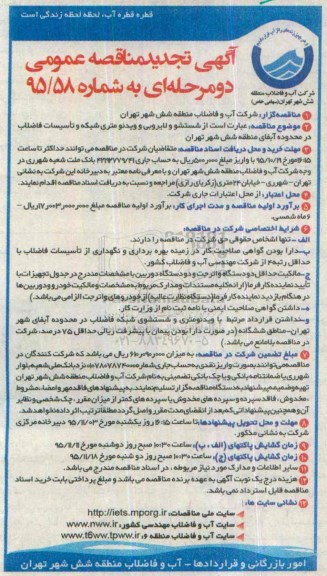 آگهی مناقصه عمومی دو مرحله ای,مناقصه شستشو و لایروبی و ویدئو متری شبکه و تاسیسات فاضلاب تجدید