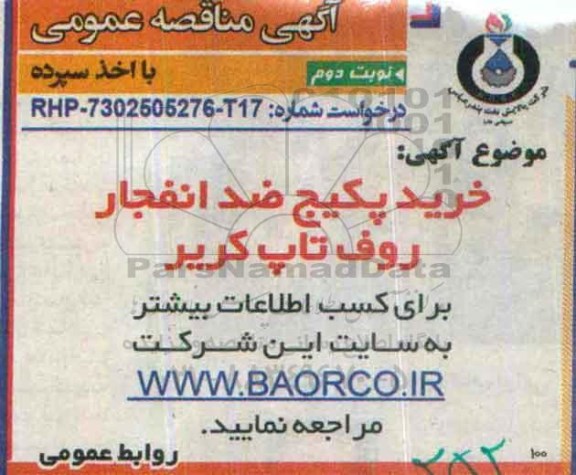 مناقصه ؛ مناقصه خرید پکیج ضد انفجار روف تاپ کریر نوبت دوم