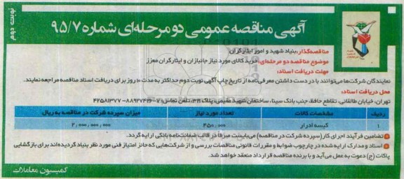 آگهی مناقصه عمومی دو مرحله ای,مناقصه کیسه ادرار نوبت دوم