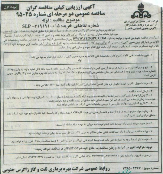 مناقصه عمومی دو مرحله ای , ارزیابی کیفی لوله
