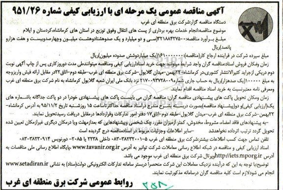 آگهی مناقصه عمومی یک مرحله ای با ارزیابی کیفی, مناقصه انجام خدمات بهره برداری از پست های انتقال و فوق توزیع