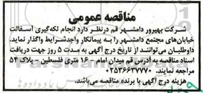 مناقصه ، مناقصه انجام لکه گیری آسفالت