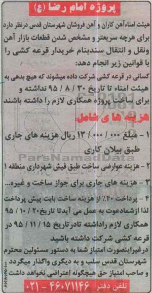 آگهی مناقصه , مناقصه قطعات بازار آهن و نقل و انتقال سند