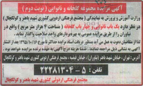 آگهی مزایده , مزایده واگذاری یکباب نانوایی و چهار باب گلخانه نوبت دوم
