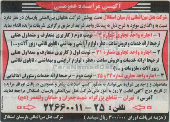 آگهی مزایده عمومی , مزایده اجاره واحد تجاری شماره 2 نوبت دوم