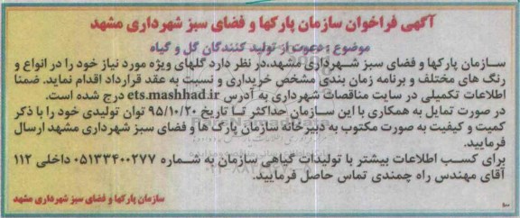 فراخوان , فراخوان دعوت از تولیدکنندگان گل و گیاه