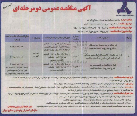 آگهی مناقصه عمومی دو مرحله ای,مناقصه قرارداد خرید خدمات حمل و نقل نوبت دوم