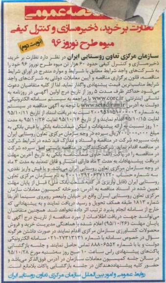 آگهی مناقصه عمومی , مناقصه نظارت بر خرید ، ذخیره سازی و کنترل کیفی میوه نوبت دوم
