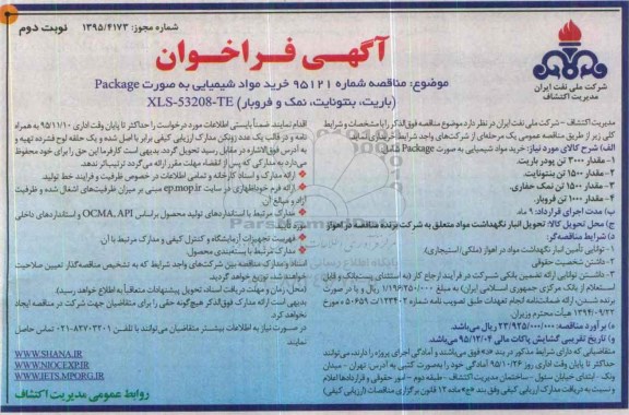 آگهی فراخوان,فراخوان خرید مواد شیمیایی بصورت package - نوبت دوم