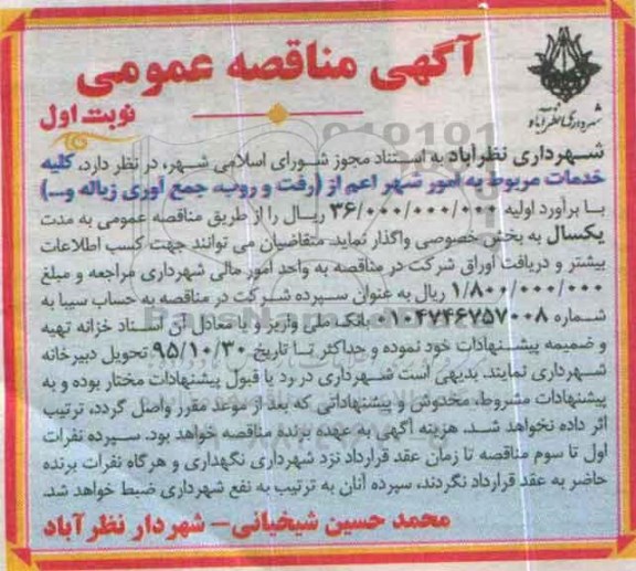 آگهی مناقصه عمومی, مناقصه واگذاری کلیه خدمات مربوط به امور شهر اعم از رفت و روب و ...
