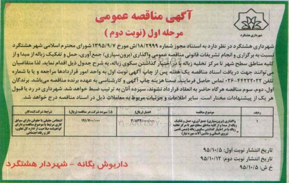 آگهی مناقصه عمومی , مناقصه واگذاری (برون سپاری) جمع آوری ، حمل و تفکیک زباله از مبدا ....نوبت دوم