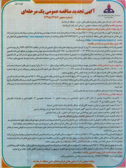 آگهی تجدید مناقصه عمومی یک مرحله ای, مناقصه واگذاری اداره عملیات حجمی- زمانی انبار