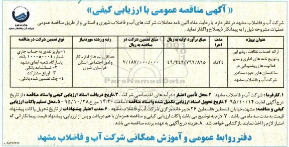 مناقصه , مناقصه ارائه خدمات نظافت، پذیرایی و توزیع نامه های اداری و ....