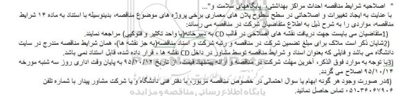 اصلاحیه , فراخوان مناقصه انجام امور خدمات بهداشتی و درمانی مراکز و پایگاه های سلامت