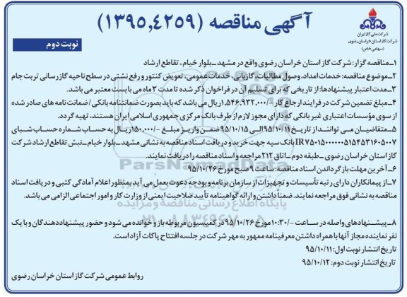 آگهی عمومی , آگهی عمومی خدمات امداد ، وصول مطالبات ، گازبانی ، خدمات عمومی.... نوبت دوم