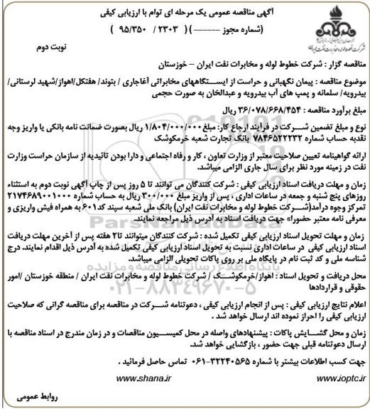 آگهی مناقصه عمومی یک مرحله ای توام با ارزیابی کیفی, مناقصه پیمان نگهبانی و حراست از ایستگاههای مخابراتی - نوبت دوم