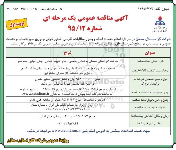 مناقصه عمومی , مناقصه عمومی انجام خدمات امداد و وصول مطالبات ، گازبانی ، کنتورخوانی و توزیع صورتحساب و خدمات عمومی و پشتیبانی
