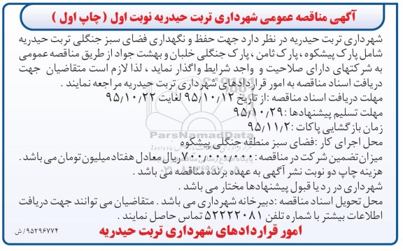 آگهی مناقصه عمومی, مناقصه حفظ و نگهداری فضای سبز جنگلی تربت حیدریه
