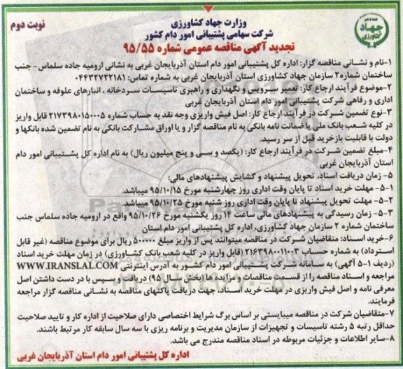 تجدید اگهی مناقصه عمومی , مناقصه تعمیر سرویس و نگهداری و راهبری تاسیسات سردخانه تجدید نوبت دوم