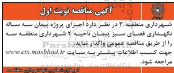 آگهی مناقصه, مناقصه اجرای پروژه پیمان سه ساله نگهداری فضای سبز