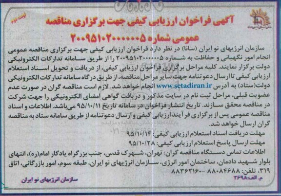آگهی فراخوان ارزیابی کیفی جهت برگزاری مناقصه عمومی , فراخوان ارزیابی کیفی انجام امور نگهبانی و حفاظت نوبت دوم