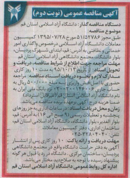 آگهی مناقصه عمومی, مناقصه واگذاری امور خدماتی و نظافتی - نوبت دوم