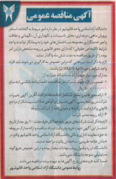 آگهی مناقصه عمومی،آگهی مناقصه عمومی واگذاری امور مربوط به گلخانه ، استخر پرورش ماهی