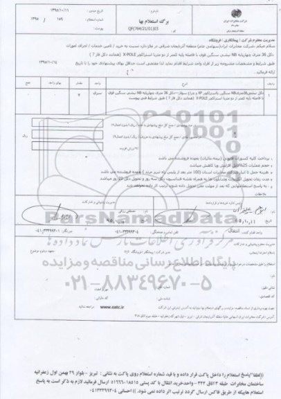 برگ استعلام بها , استعلام اجرای امورات دکل 36 متری چهار پایه NB ...