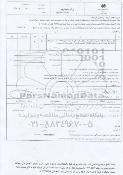 برگ استعلام بها , استعلام اجرای امورات دکل 36 متری چهار پایه NB  ... 