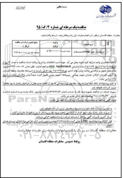 مناقصه یک مرحله ای , مناقصه طرح قرارداد تامین cwdm - نوبت دوم