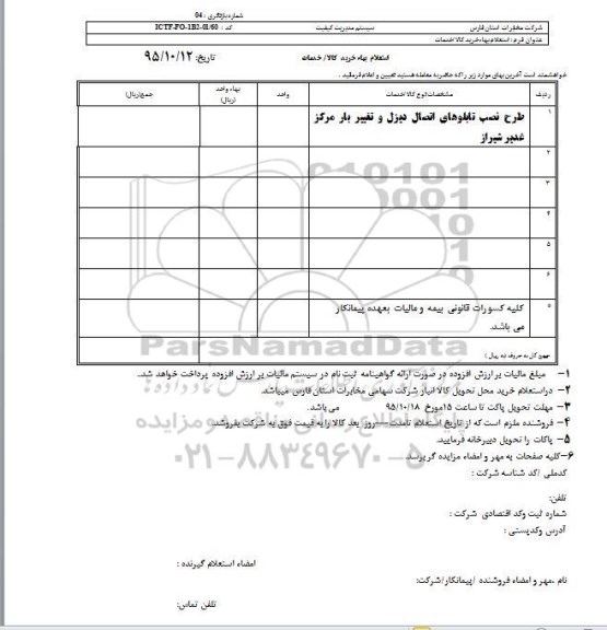 استعلام , استعلام طرح نصب تابلوهای اتصال دیزل و تغییر بار مرکز غدیر شیراز