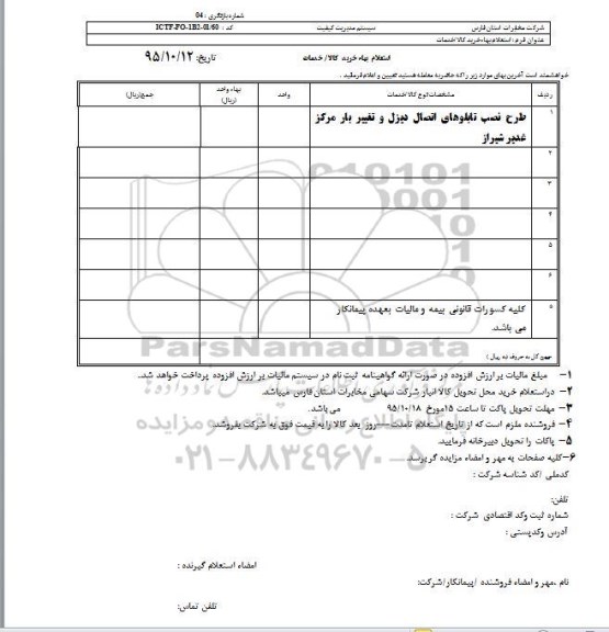 استعلام , استعلام طرح نصب تابلوهای اتصال دیزل و تغییر بار مرکز غدیر شیراز  