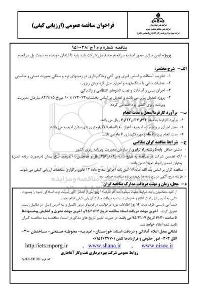 فراخوان مناقصه عمومی (ارزیابی کیفی) , فراخوان مناقصه پروژه ایمن سازی محور امیدیه ...