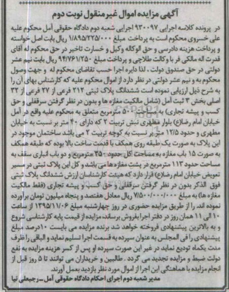 مزایده,مزایده ششدانگ پلاک ثبتی بخش سه ثبت آمل نوبت دوم