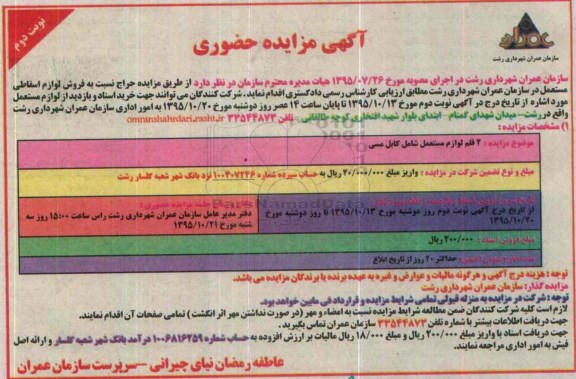آگهی مزایده حضوری,مزایده فروش لوازم اسقاطی مستعمل- نوبت دوم