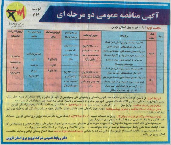 آگهی مناقصه عمومی دو مرحله ای , مناقصه واگذاری عملیات تامین نیروی انسانی شامل خدمات اداری مالی خدمات نظافتی.... نوبت دوم