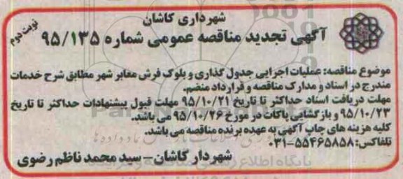 تجدید آگهی مناقصه عمومی, مناقصه عملیات اجرایی جدول گذاری و بلوک فرش معابر- نوبت دوم