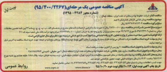 آگهی مناقصه عمومی یک مرحله ای ,مناقصه پیمان غذایی کارکنان فشارشکن لاجیم