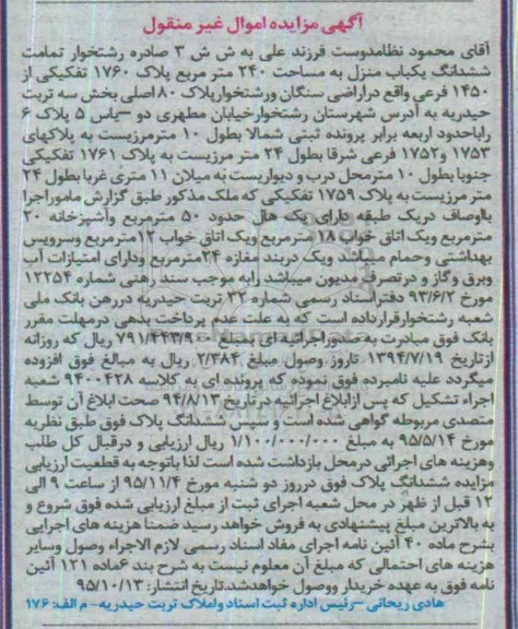 مزایده,مزایده تمامت ششدانگ یکباب منزل به مساحت 240مترمربع