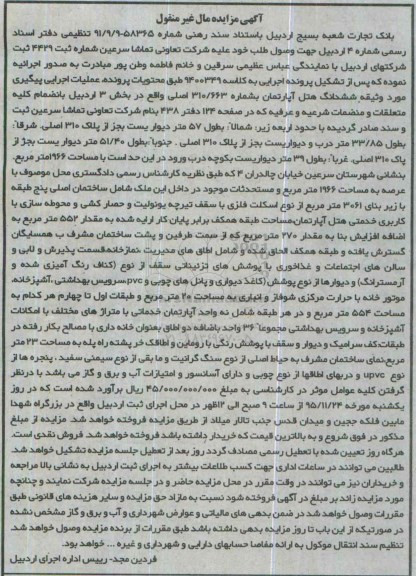 مزایده,مزایده ششدانگ هتل آپارتمان