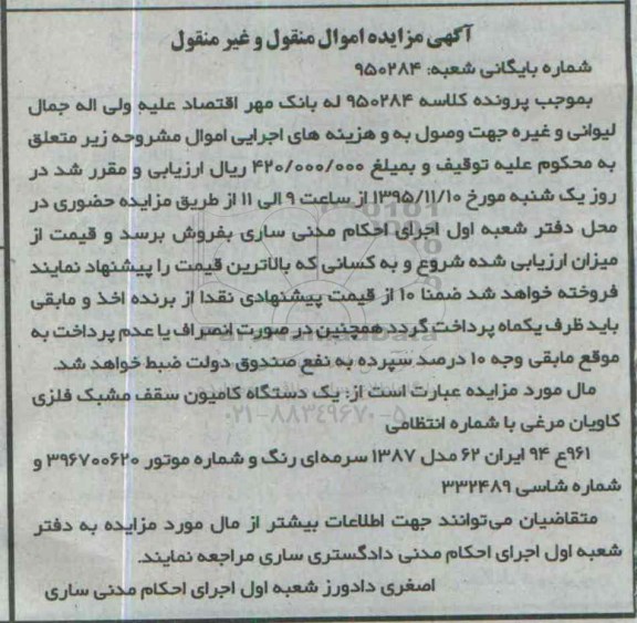مزایده, مزایده یک دستگاه کامیون سقف مشبک فلزی